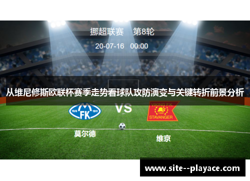 从维尼修斯欧联杯赛季走势看球队攻防演变与关键转折前景分析