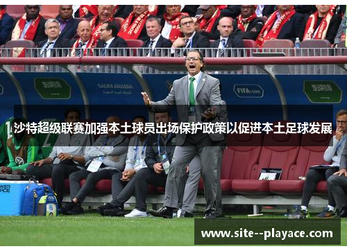 沙特超级联赛加强本土球员出场保护政策以促进本土足球发展