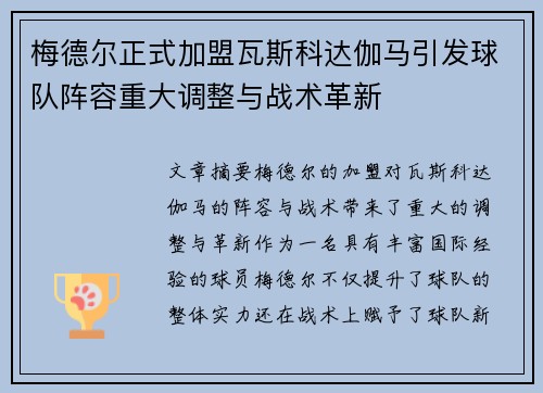 梅德尔正式加盟瓦斯科达伽马引发球队阵容重大调整与战术革新