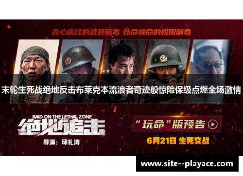 末轮生死战绝地反击布莱克本流浪者奇迹般惊险保级点燃全场激情