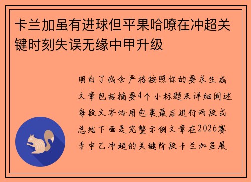 卡兰加虽有进球但平果哈嘹在冲超关键时刻失误无缘中甲升级