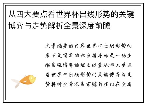 从四大要点看世界杯出线形势的关键博弈与走势解析全景深度前瞻