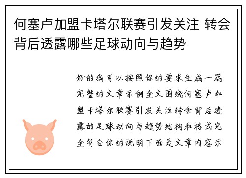 何塞卢加盟卡塔尔联赛引发关注 转会背后透露哪些足球动向与趋势