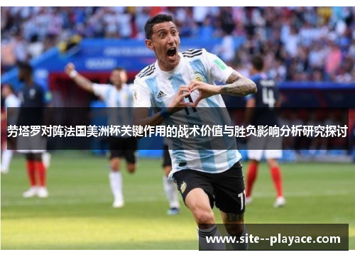 劳塔罗对阵法国美洲杯关键作用的战术价值与胜负影响分析研究探讨