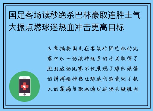 国足客场读秒绝杀巴林豪取连胜士气大振点燃球迷热血冲击更高目标