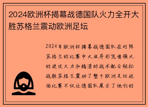 2024欧洲杯揭幕战德国队火力全开大胜苏格兰震动欧洲足坛