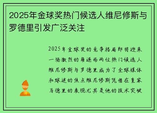 2025年金球奖热门候选人维尼修斯与罗德里引发广泛关注