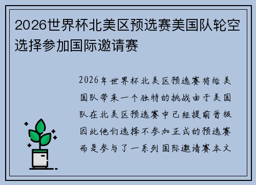 2026世界杯北美区预选赛美国队轮空选择参加国际邀请赛
