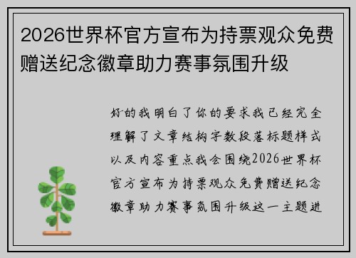 2026世界杯官方宣布为持票观众免费赠送纪念徽章助力赛事氛围升级