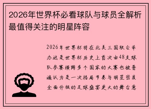 2026年世界杯必看球队与球员全解析最值得关注的明星阵容