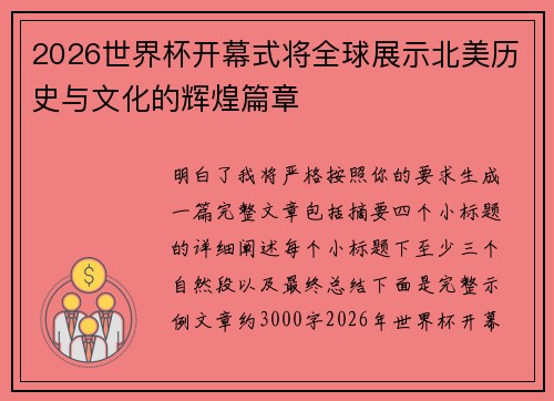 2026世界杯开幕式将全球展示北美历史与文化的辉煌篇章