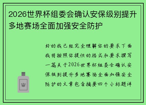 2026世界杯组委会确认安保级别提升多地赛场全面加强安全防护
