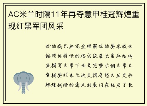 AC米兰时隔11年再夺意甲桂冠辉煌重现红黑军团风采