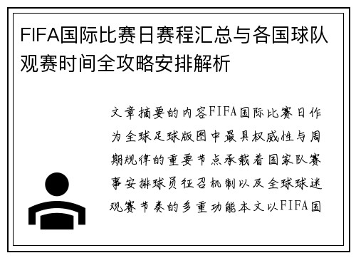 FIFA国际比赛日赛程汇总与各国球队观赛时间全攻略安排解析
