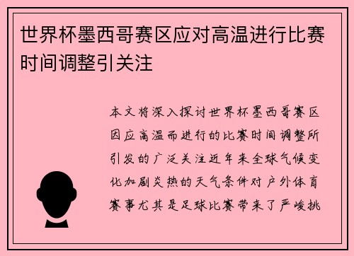 世界杯墨西哥赛区应对高温进行比赛时间调整引关注