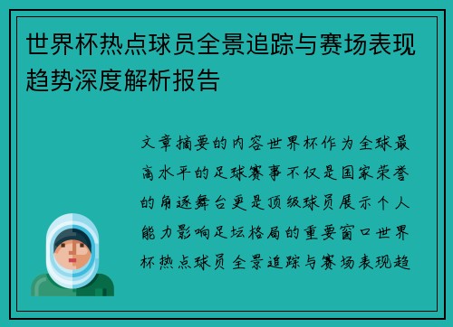 世界杯热点球员全景追踪与赛场表现趋势深度解析报告
