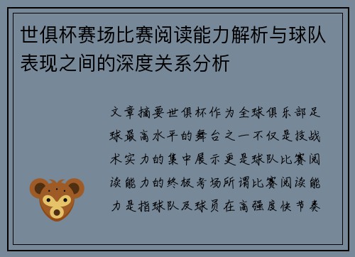 世俱杯赛场比赛阅读能力解析与球队表现之间的深度关系分析