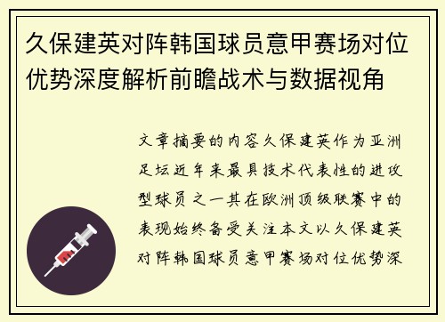 久保建英对阵韩国球员意甲赛场对位优势深度解析前瞻战术与数据视角