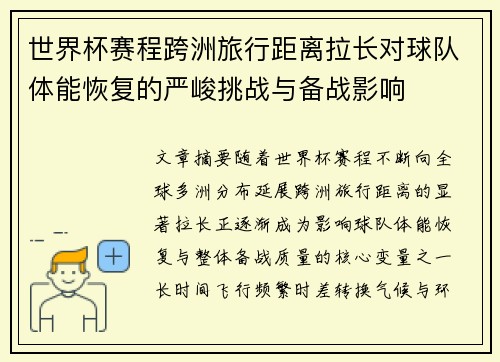 世界杯赛程跨洲旅行距离拉长对球队体能恢复的严峻挑战与备战影响