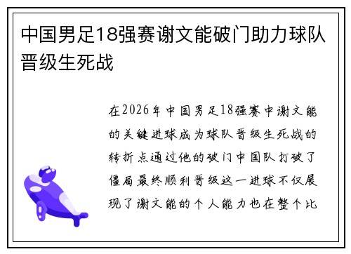 中国男足18强赛谢文能破门助力球队晋级生死战