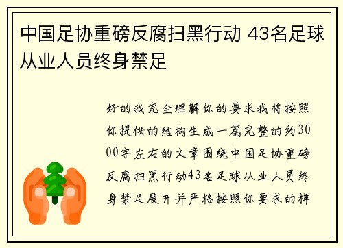 中国足协重磅反腐扫黑行动 43名足球从业人员终身禁足