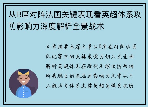 从B席对阵法国关键表现看英超体系攻防影响力深度解析全景战术