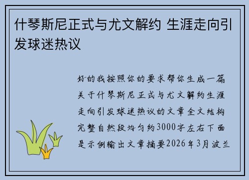 什琴斯尼正式与尤文解约 生涯走向引发球迷热议