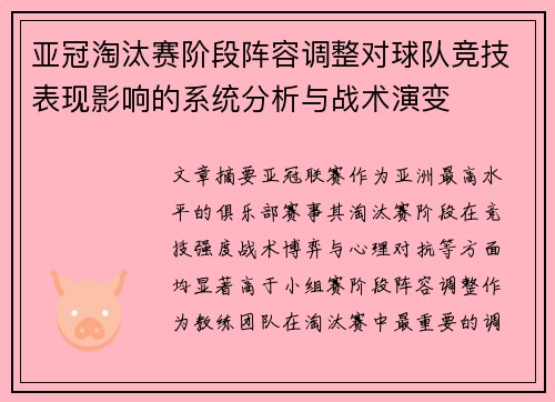 亚冠淘汰赛阶段阵容调整对球队竞技表现影响的系统分析与战术演变