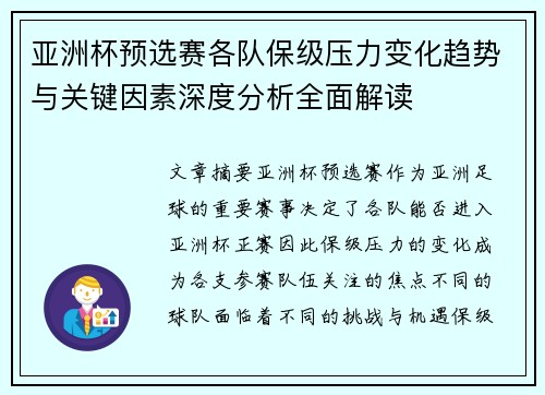 亚洲杯预选赛各队保级压力变化趋势与关键因素深度分析全面解读