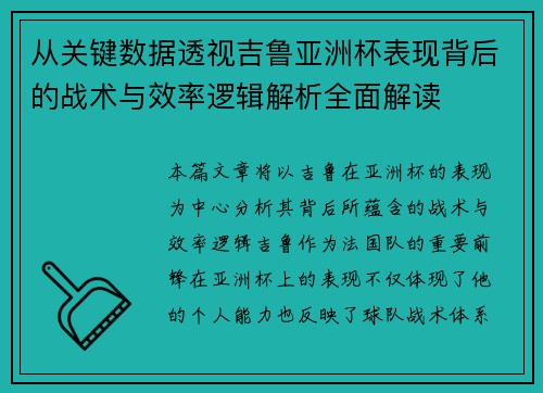 从关键数据透视吉鲁亚洲杯表现背后的战术与效率逻辑解析全面解读