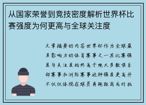 从国家荣誉到竞技密度解析世界杯比赛强度为何更高与全球关注度