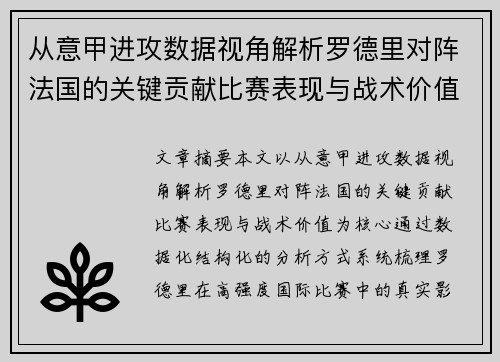 从意甲进攻数据视角解析罗德里对阵法国的关键贡献比赛表现与战术价值