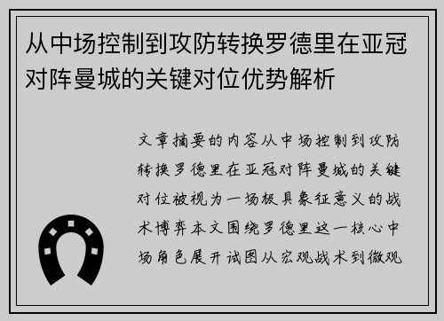 从中场控制到攻防转换罗德里在亚冠对阵曼城的关键对位优势解析