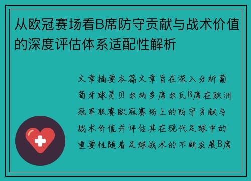 从欧冠赛场看B席防守贡献与战术价值的深度评估体系适配性解析