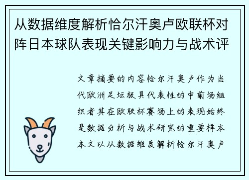 从数据维度解析恰尔汗奥卢欧联杯对阵日本球队表现关键影响力与战术评估