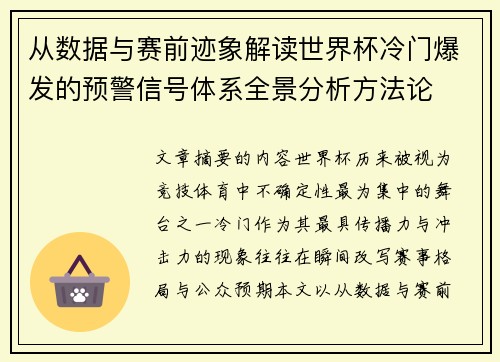 从数据与赛前迹象解读世界杯冷门爆发的预警信号体系全景分析方法论