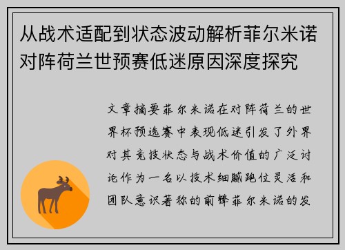 从战术适配到状态波动解析菲尔米诺对阵荷兰世预赛低迷原因深度探究