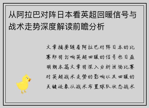 从阿拉巴对阵日本看英超回暖信号与战术走势深度解读前瞻分析