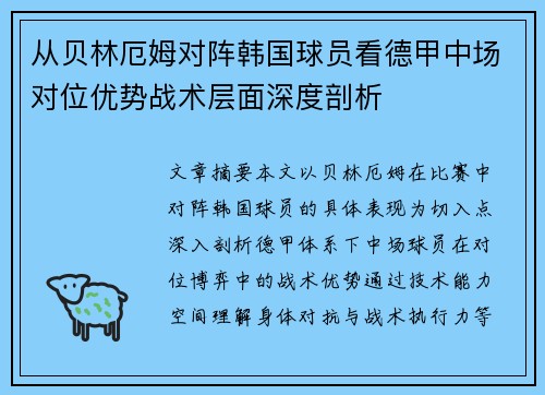 从贝林厄姆对阵韩国球员看德甲中场对位优势战术层面深度剖析