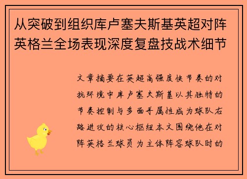 从突破到组织库卢塞夫斯基英超对阵英格兰全场表现深度复盘技战术细节