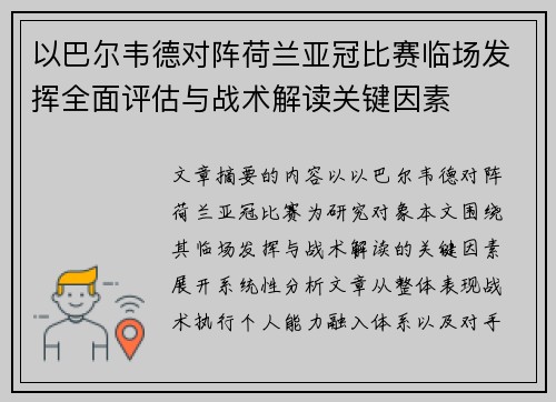 以巴尔韦德对阵荷兰亚冠比赛临场发挥全面评估与战术解读关键因素