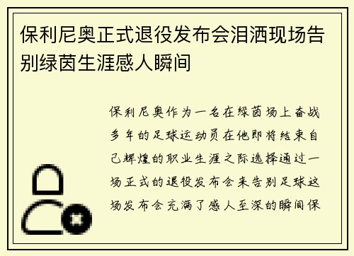 保利尼奥正式退役发布会泪洒现场告别绿茵生涯感人瞬间