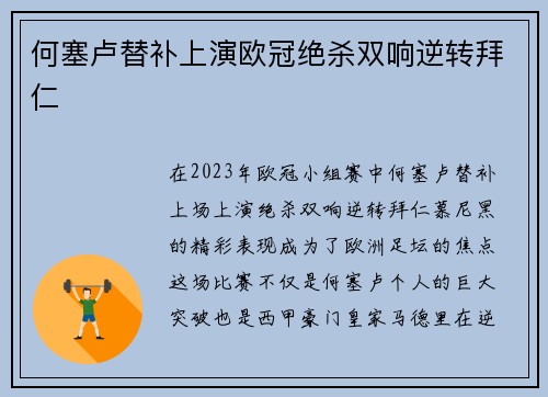 何塞卢替补上演欧冠绝杀双响逆转拜仁