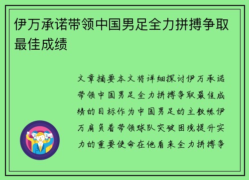伊万承诺带领中国男足全力拼搏争取最佳成绩