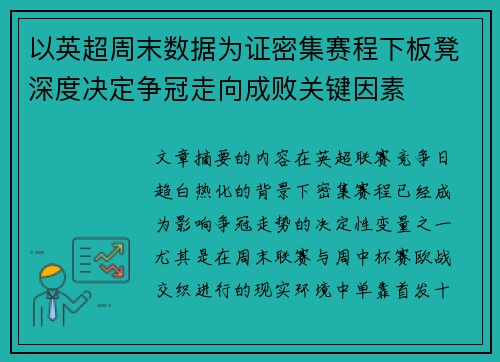 以英超周末数据为证密集赛程下板凳深度决定争冠走向成败关键因素