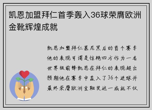 凯恩加盟拜仁首季轰入36球荣膺欧洲金靴辉煌成就