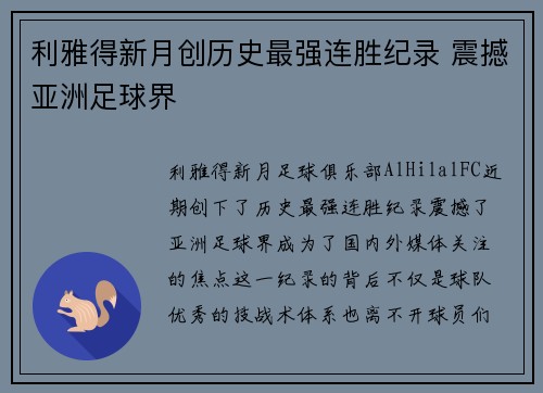 利雅得新月创历史最强连胜纪录 震撼亚洲足球界