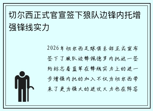 切尔西正式官宣签下狼队边锋内托增强锋线实力