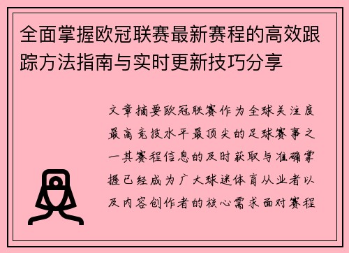 全面掌握欧冠联赛最新赛程的高效跟踪方法指南与实时更新技巧分享