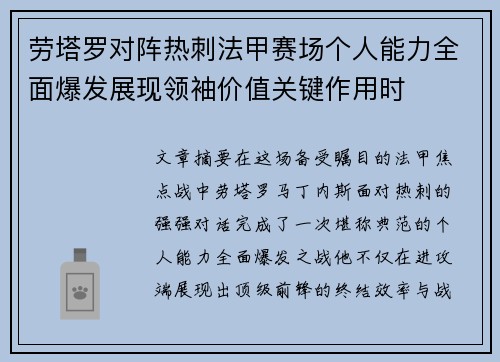 劳塔罗对阵热刺法甲赛场个人能力全面爆发展现领袖价值关键作用时